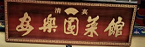 百年老店安樂園清真菜館